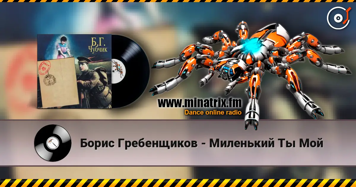 Борис Гребенщиков - Миленький Ты Мой écouter en ligne en haute qualité | Minatrix.FM