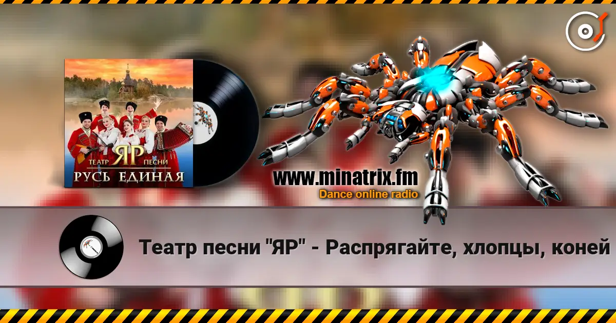 Театр песни "ЯР" - Распрягайте, хлопцы, коней écouter en ligne en haute qualité | Minatrix.FM