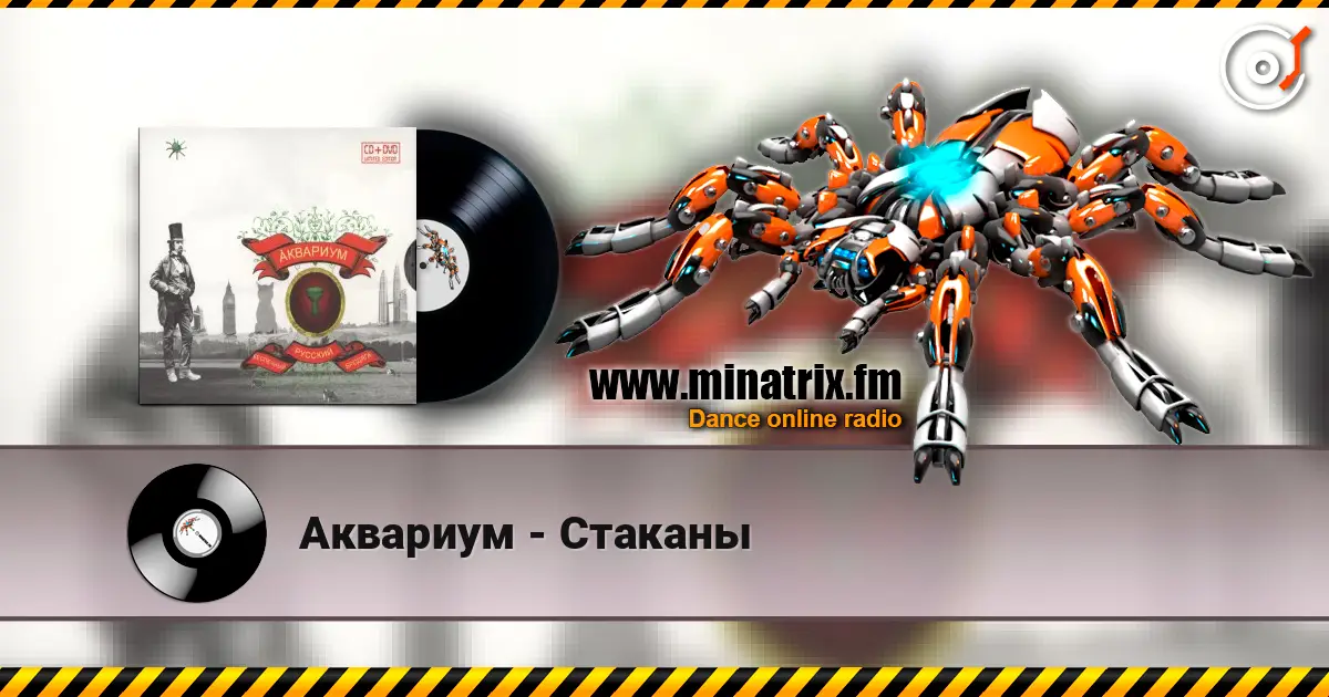 Аквариум - Стаканы écouter en ligne en haute qualité | Minatrix.FM