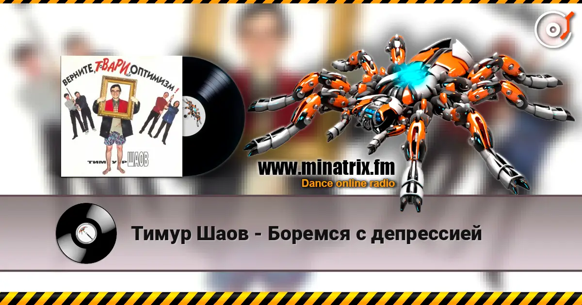 Тимур Шаов - Боремся с депрессией écouter en ligne en haute qualité | Minatrix.FM