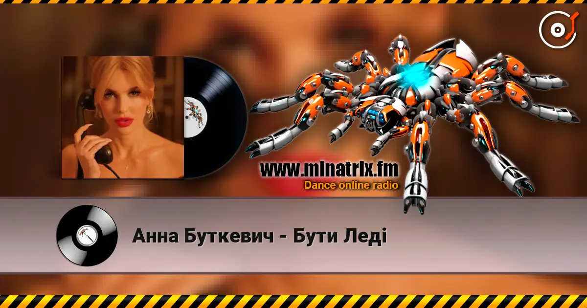 Анна Буткевич - Бути Леді écouter en ligne en haute qualité | Minatrix.FM