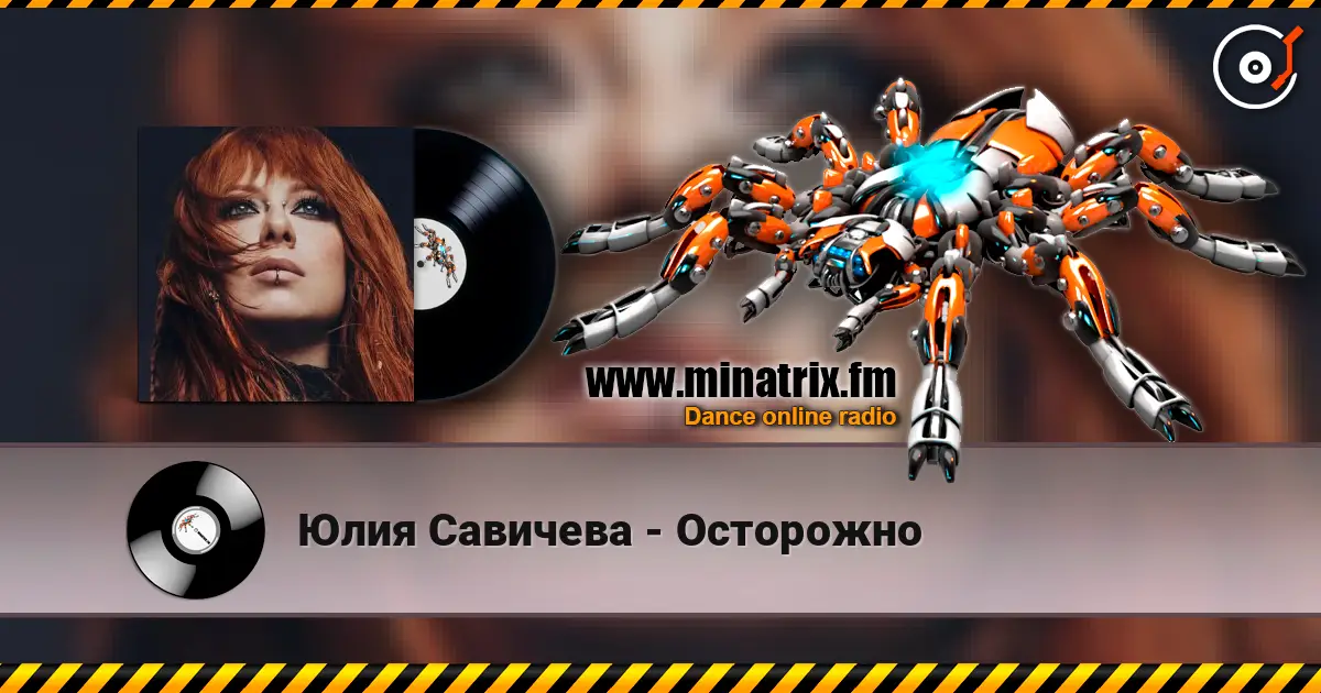 Юлия Савичева - Осторожно écouter en ligne en haute qualité | Minatrix.FM