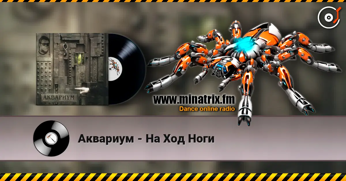 Аквариум - На Ход Ноги écouter en ligne en haute qualité | Minatrix.FM