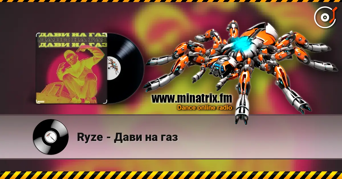 Ryze - Дави на газ écouter en ligne en haute qualité | Minatrix.FM