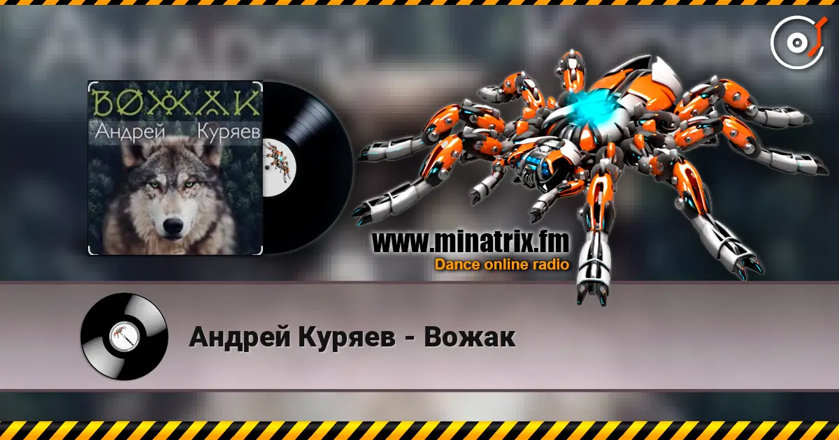 Андрей Куряев - Вожак écouter en ligne en haute qualité | Minatrix.FM