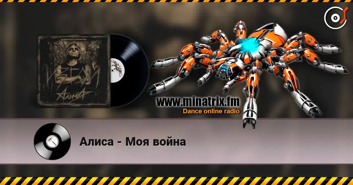 Алиса - Моя война écouter en ligne en haute qualité | Minatrix.FM