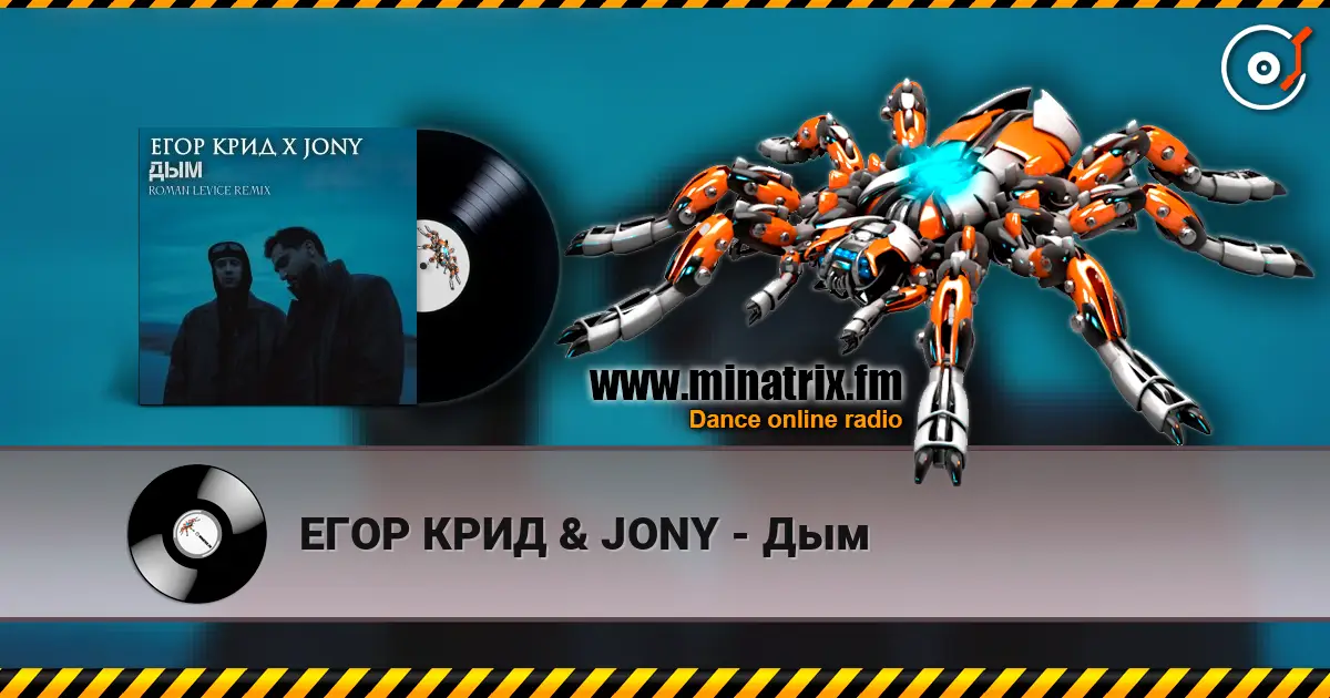 ЕГОР КРИД & JONY - Дым écouter en ligne en haute qualité | Minatrix.FM