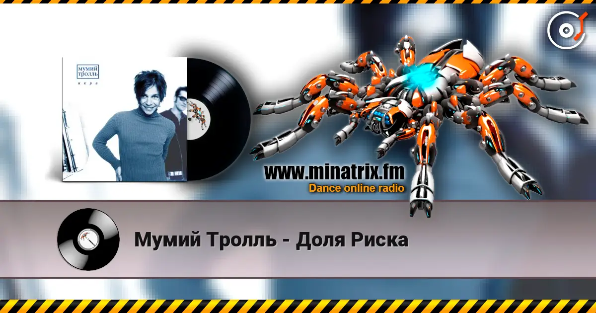 Мумий Тролль - Доля Риска écouter en ligne en haute qualité | Minatrix.FM