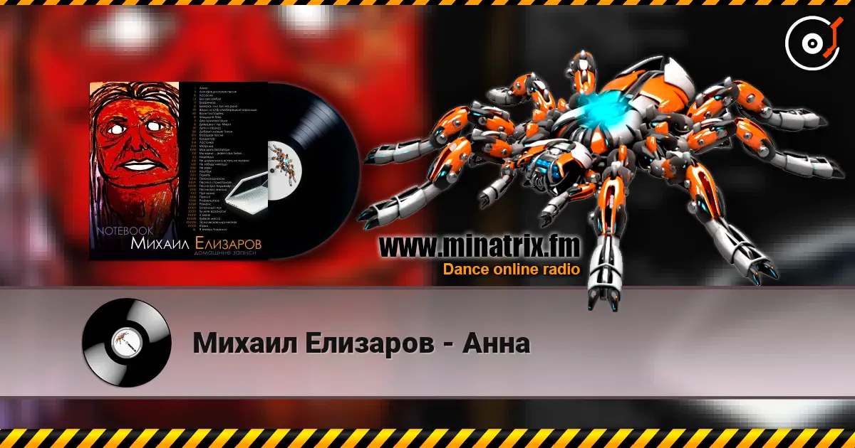Михаил Елизаров - Анна écouter en ligne en haute qualité | Minatrix.FM