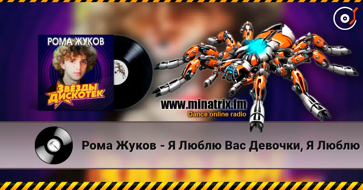 Рома Жуков - Я Люблю Вас Девочки, Я Люблю Вас Мальчики écouter en ligne en haute qualité | Minatrix.FM