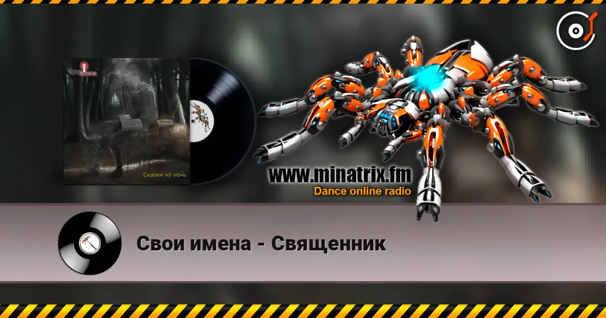 Свои имена - Священник écouter en ligne en haute qualité | Minatrix.FM