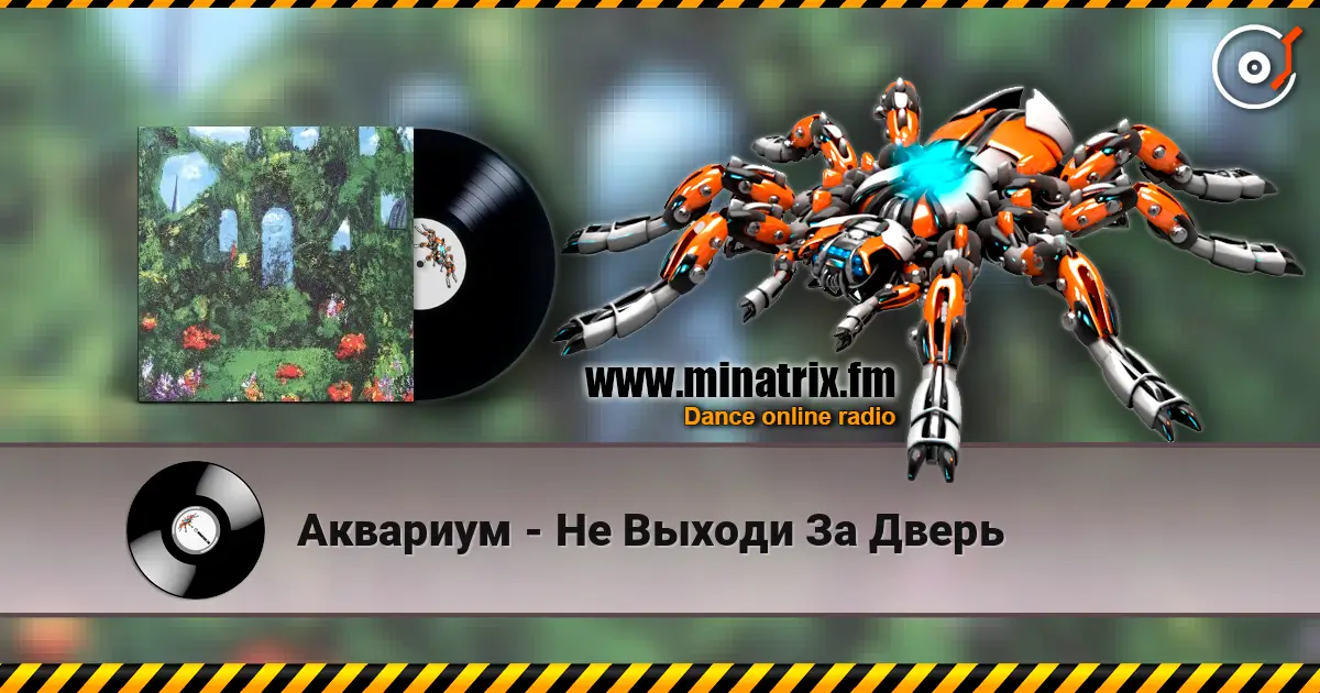 Аквариум - Не Выходи За Дверь écouter en ligne en haute qualité | Minatrix.FM