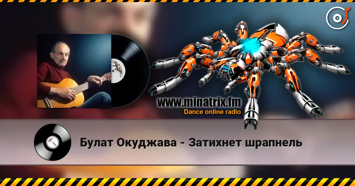Булат Окуджава - Затихнет шрапнель écouter en ligne en haute qualité | Minatrix.FM