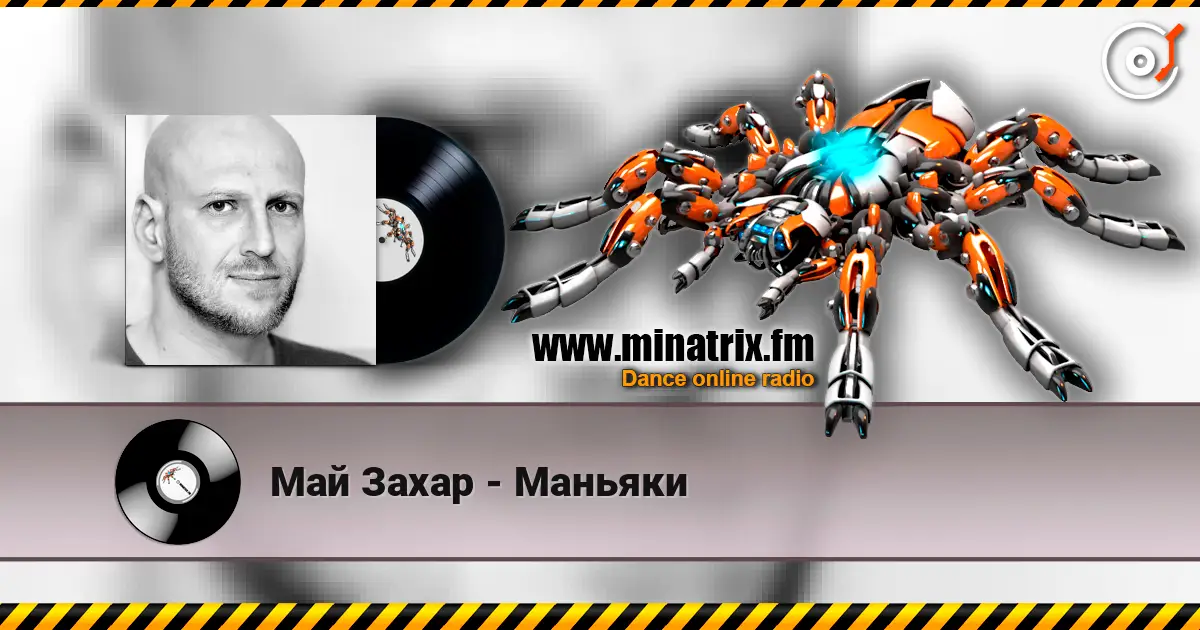 Май Захар - Маньяки écouter en ligne en haute qualité | Minatrix.FM
