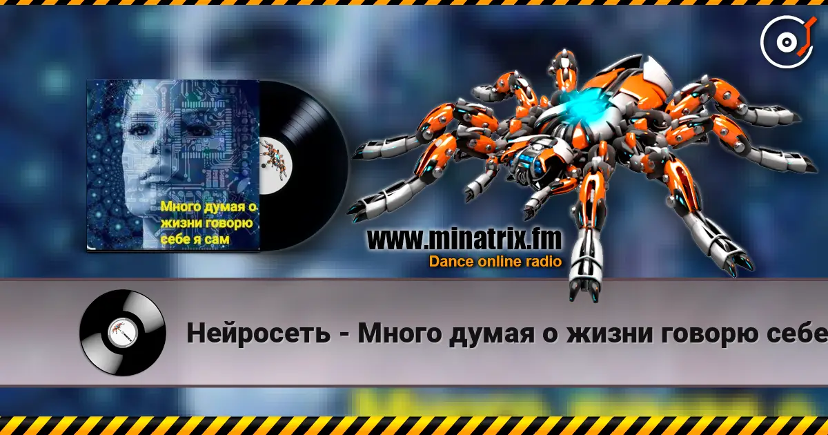 Нейросеть - Много думая о жизни говорю себе я сам écouter en ligne en haute qualité | Minatrix.FM