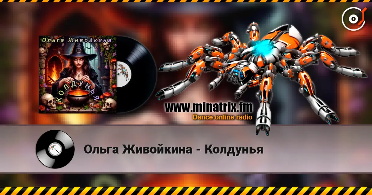 Ольга Живойкина - Колдунья écouter en ligne en haute qualité | Minatrix.FM