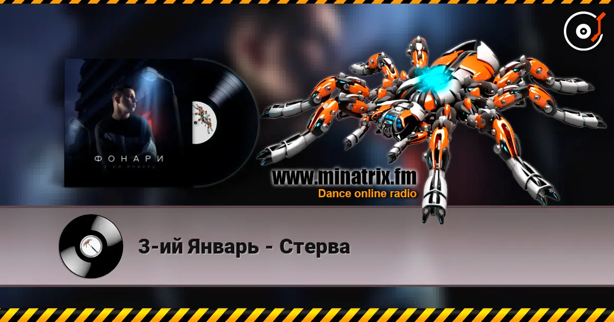 3-ий Январь - Стерва écouter en ligne en haute qualité | Minatrix.FM