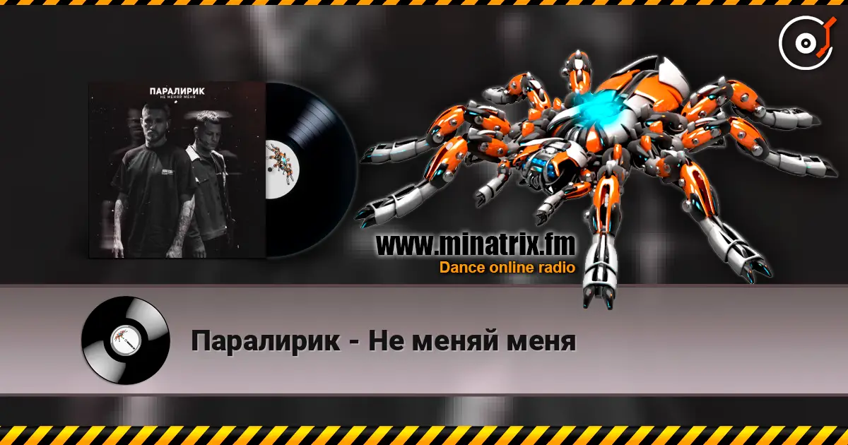 Паралирик - Не меняй меня écouter en ligne en haute qualité | Minatrix.FM