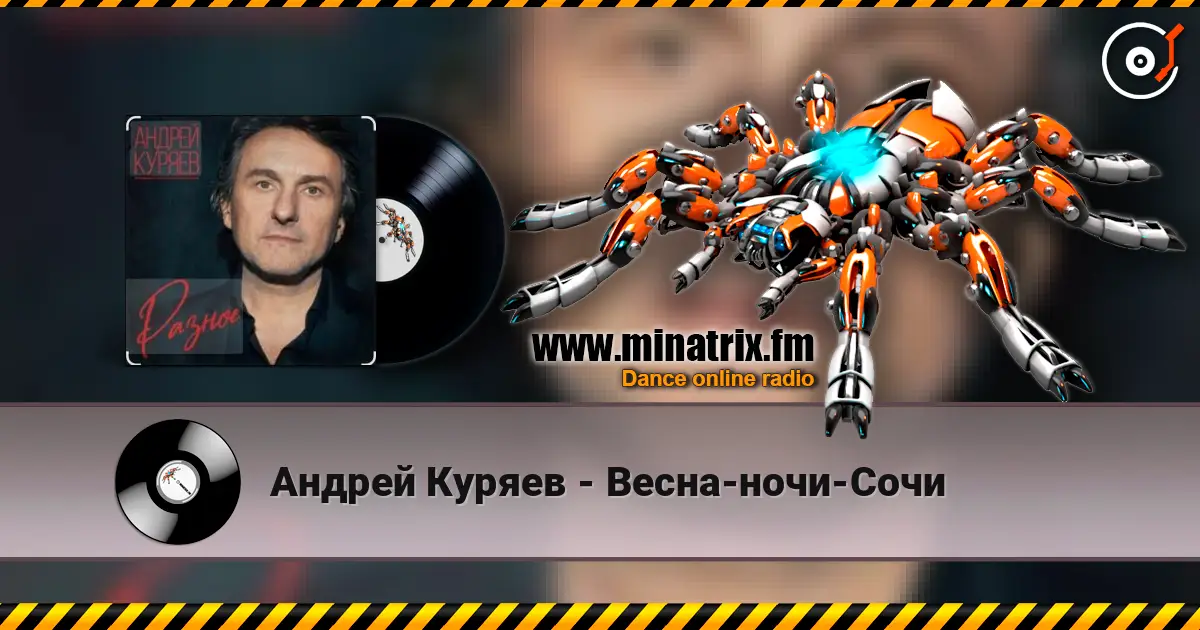 Андрей Куряев - Весна-ночи-Сочи écouter en ligne en haute qualité | Minatrix.FM