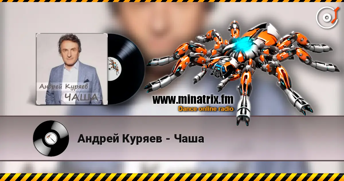 Андрей Куряев - Чаша écouter en ligne en haute qualité | Minatrix.FM