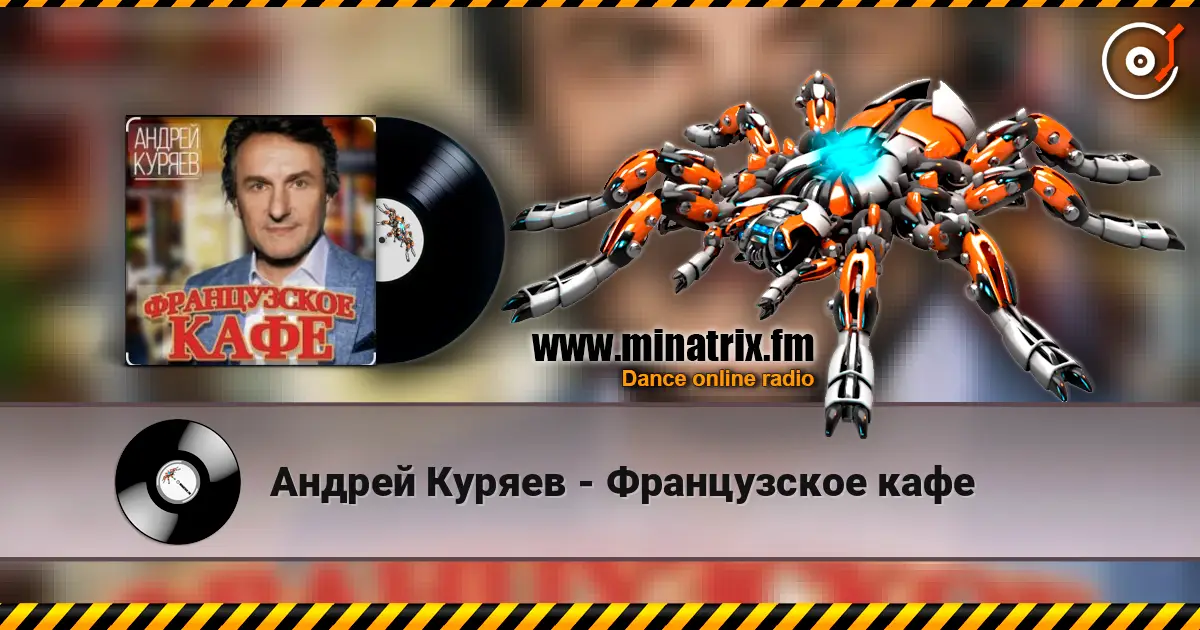 Андрей Куряев - Французское кафе écouter en ligne en haute qualité | Minatrix.FM