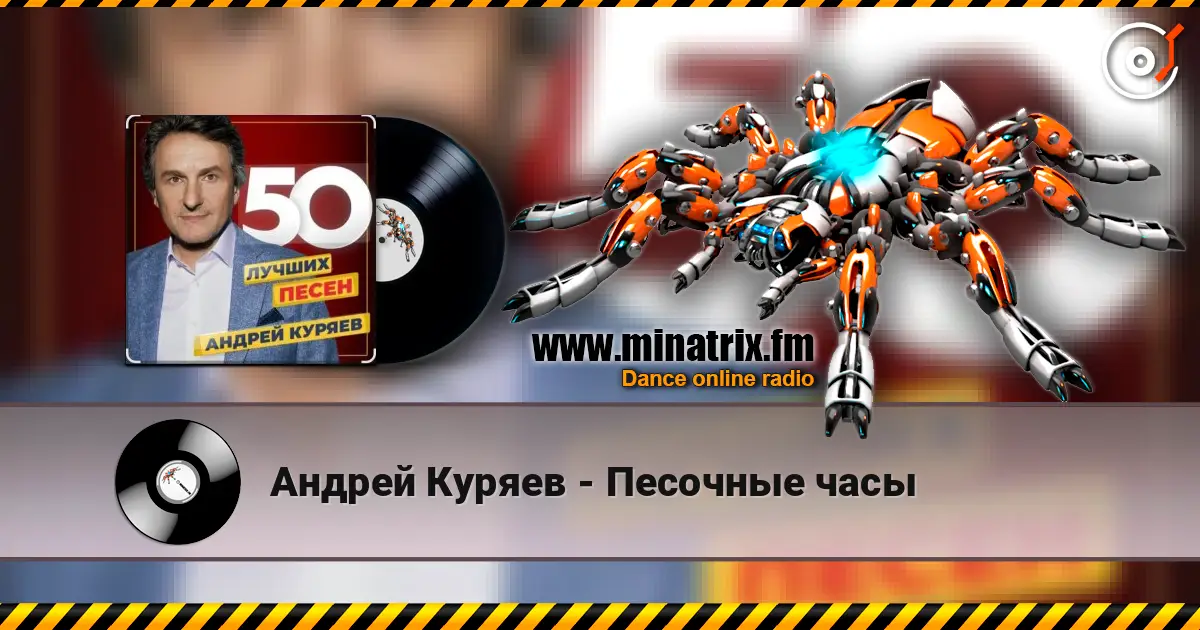 Андрей Куряев - Песочные часы écouter en ligne en haute qualité | Minatrix.FM