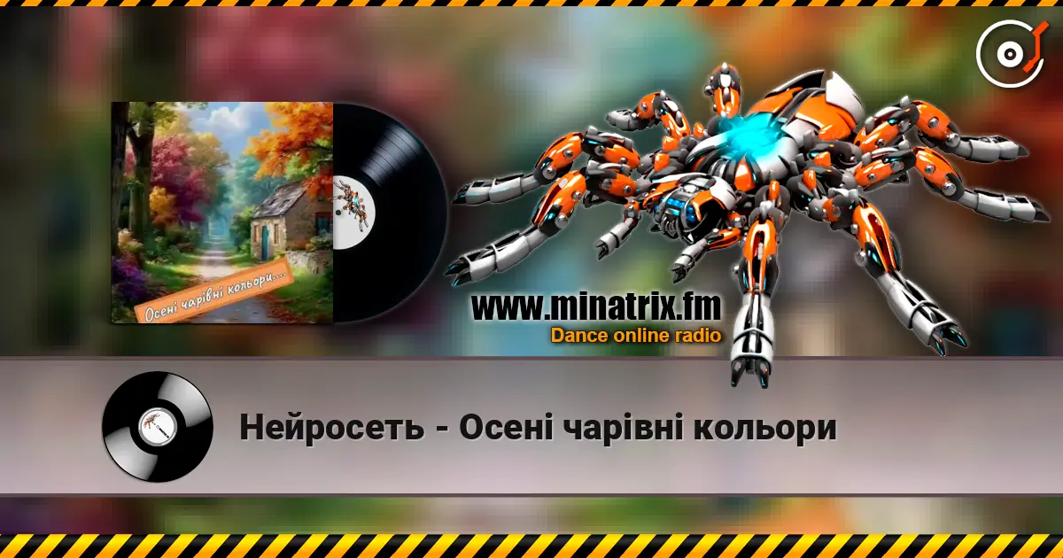 Нейросеть - Осені чарівні кольори écouter en ligne en haute qualité | Minatrix.FM