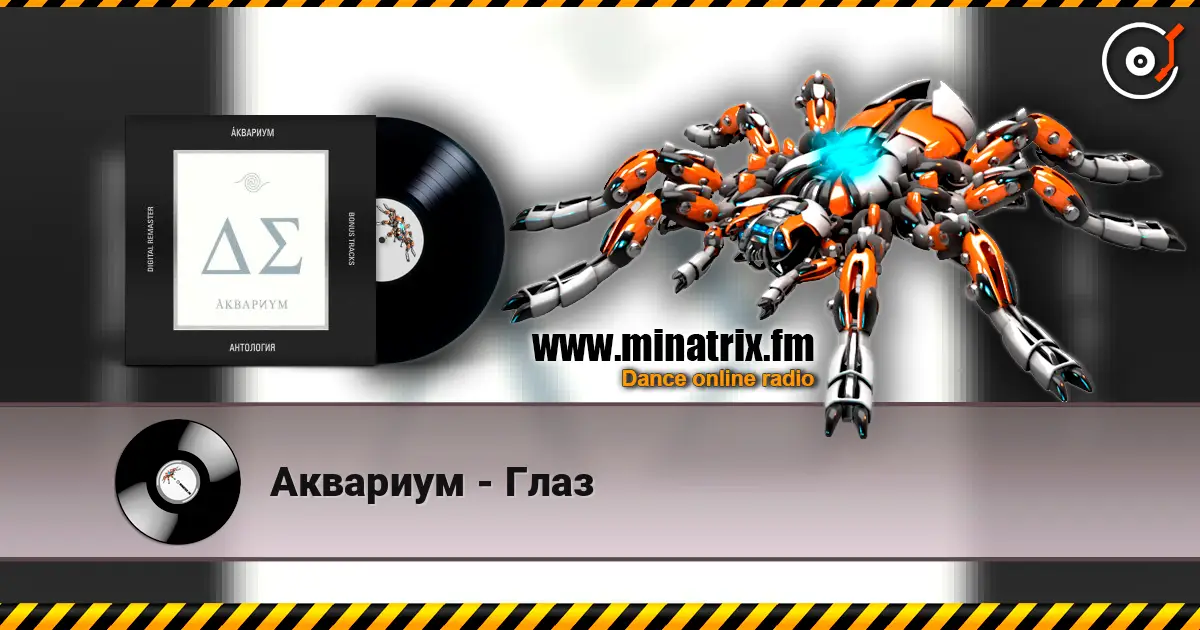 Аквариум - Глаз écouter en ligne en haute qualité | Minatrix.FM