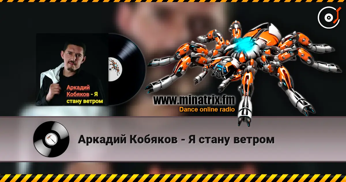 Аркадий Кобяков - Я стану ветром écouter en ligne en haute qualité | Minatrix.FM