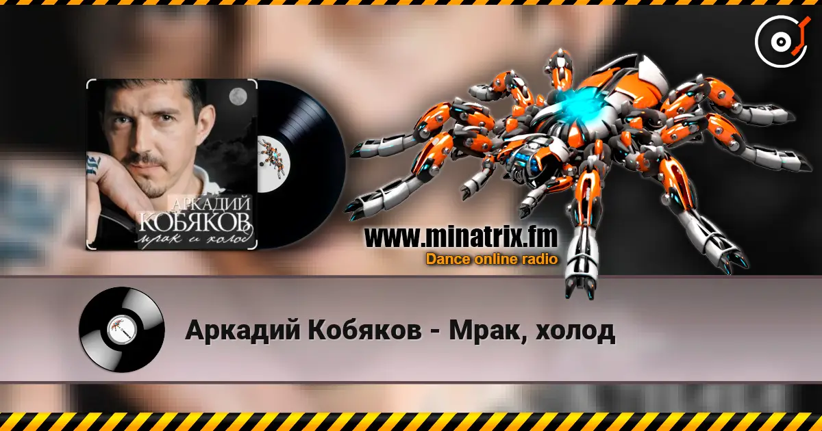 Аркадий Кобяков - Мрак, холод écouter en ligne en haute qualité | Minatrix.FM