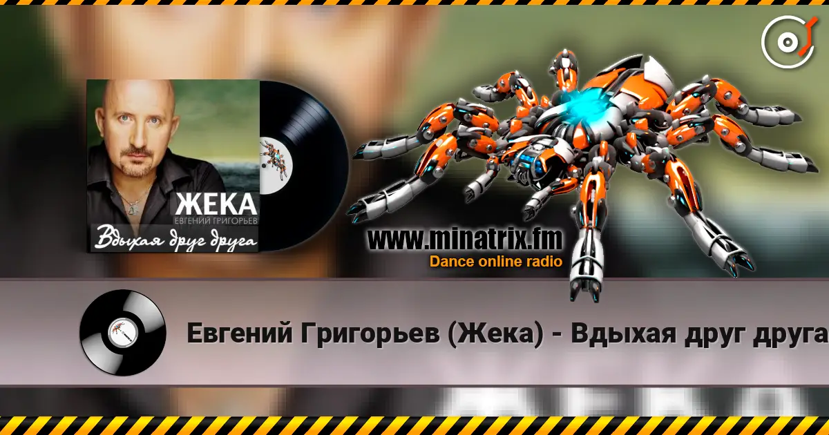 Евгений Григорьев (Жека) - Вдыхая друг друга écouter en ligne en haute qualité | Minatrix.FM