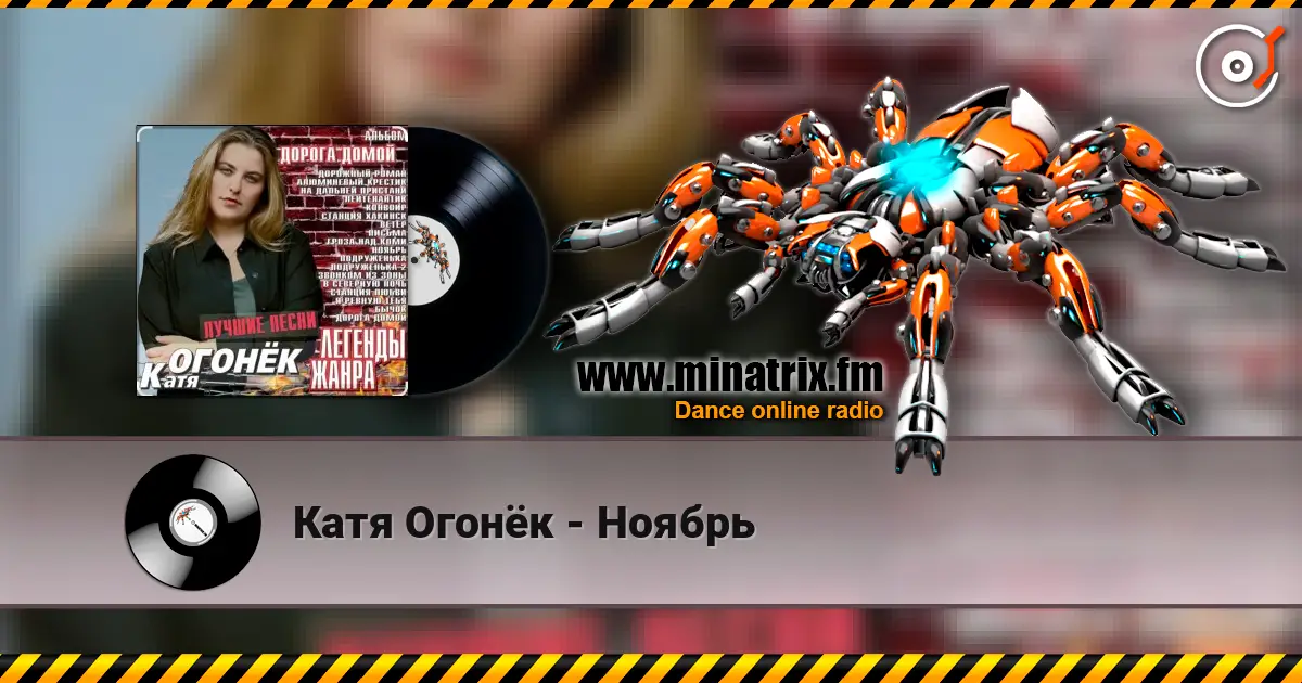 Катя Огонёк - Ноябрь écouter en ligne en haute qualité | Minatrix.FM