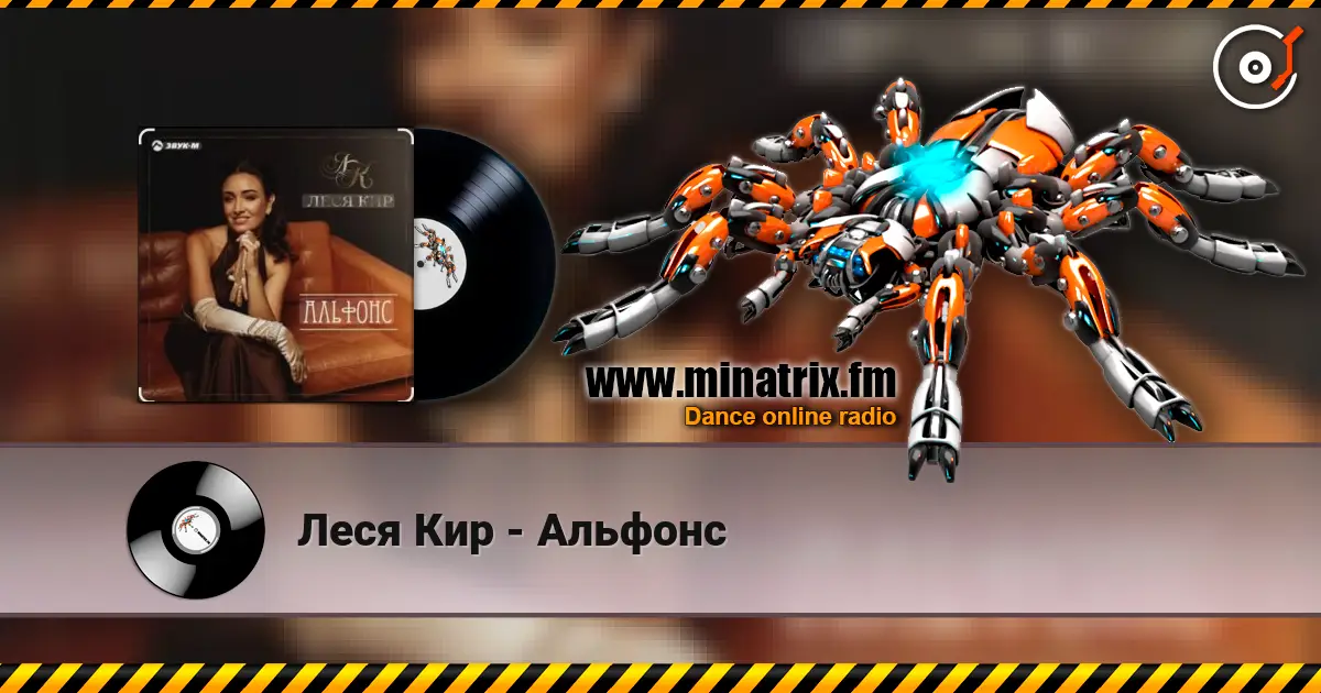 Леся Кир - Альфонс écouter en ligne en haute qualité | Minatrix.FM