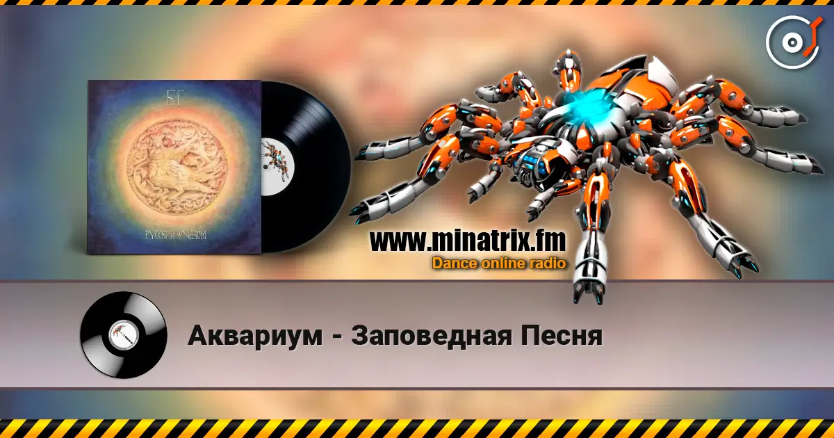 Аквариум - Заповедная Песня écouter en ligne en haute qualité | Minatrix.FM