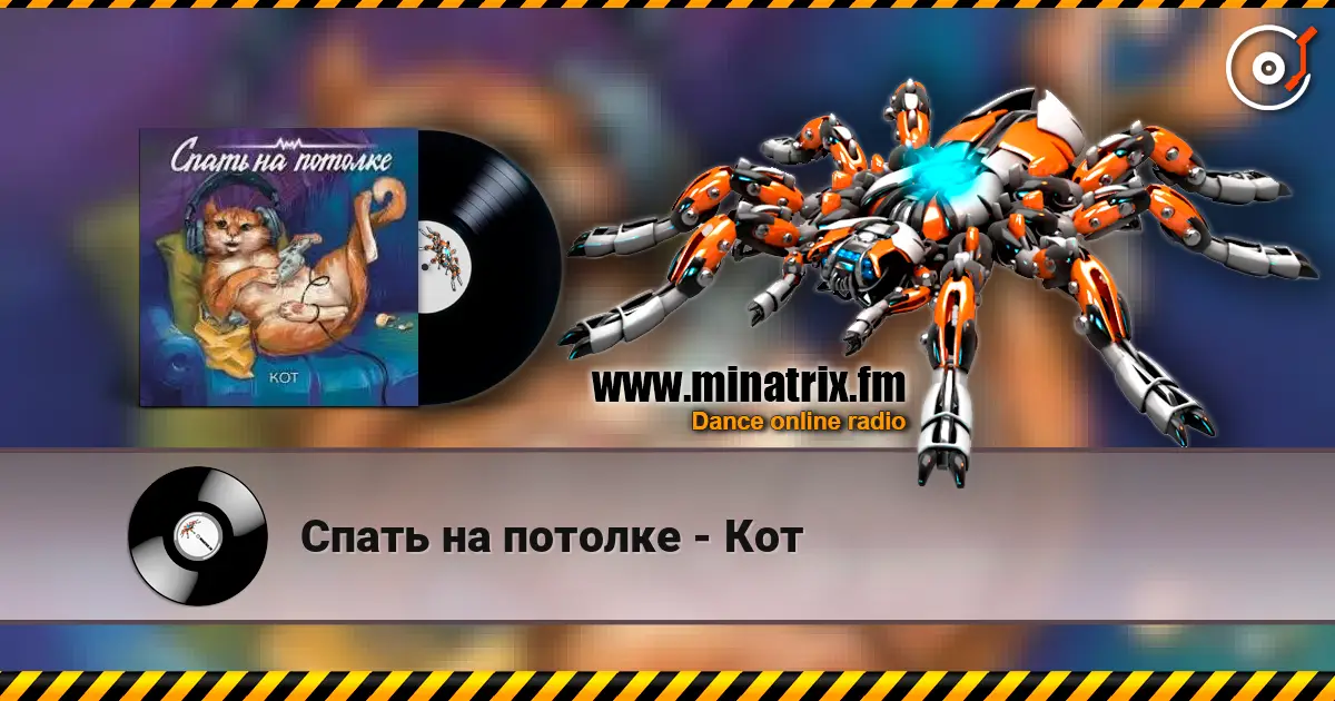 Спать на потолке - Кот écouter en ligne en haute qualité | Minatrix.FM