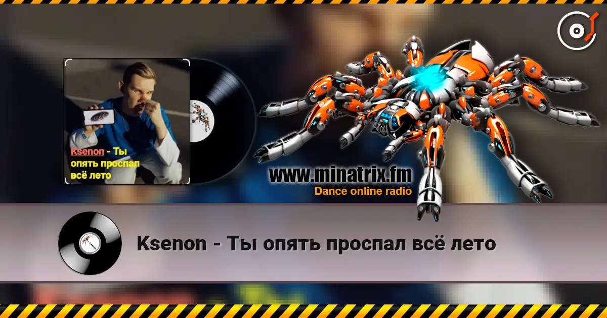 Ksenon - Ты опять проспал всё лето écouter en ligne en haute qualité | Minatrix.FM