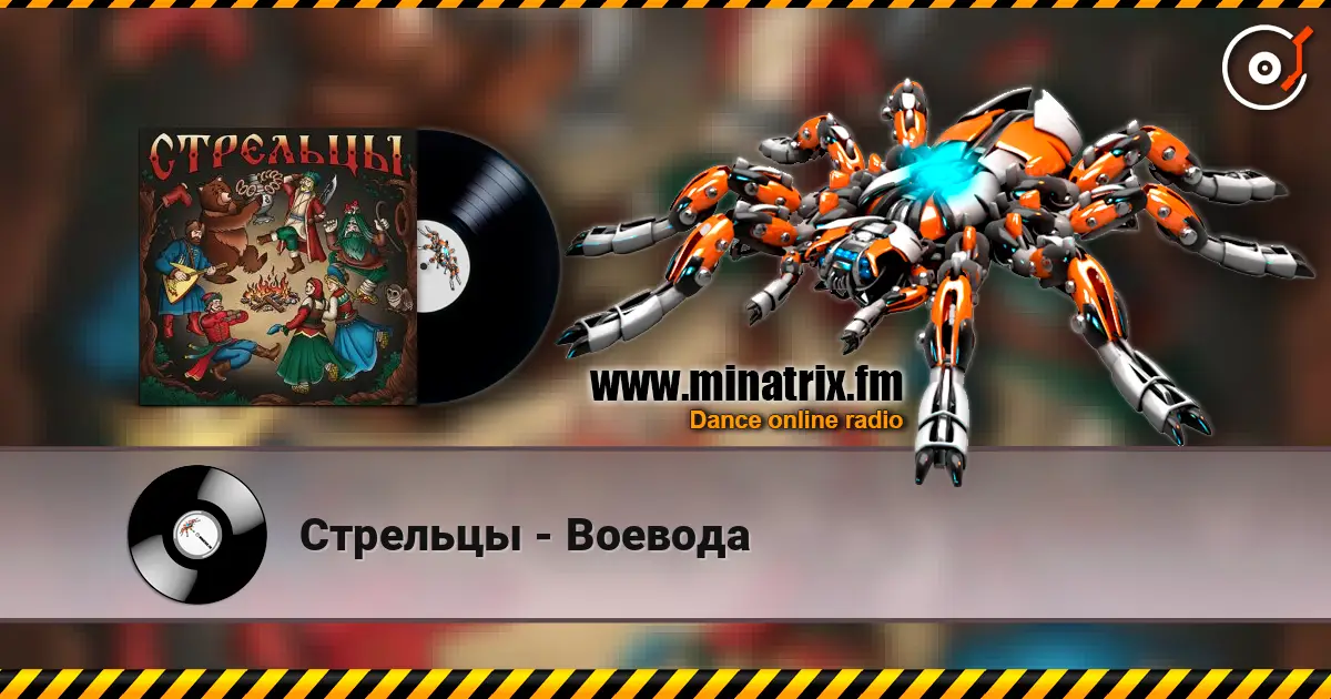 Стрельцы - Воевода écouter en ligne en haute qualité | Minatrix.FM