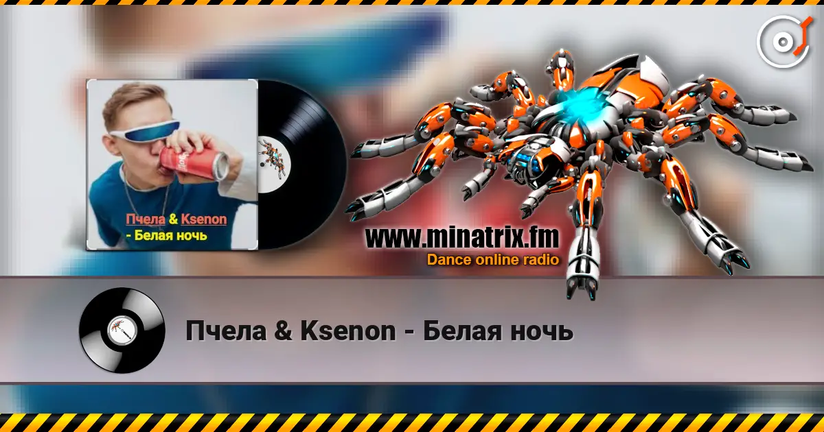 Пчела & Ksenon - Белая ночь écouter en ligne en haute qualité | Minatrix.FM