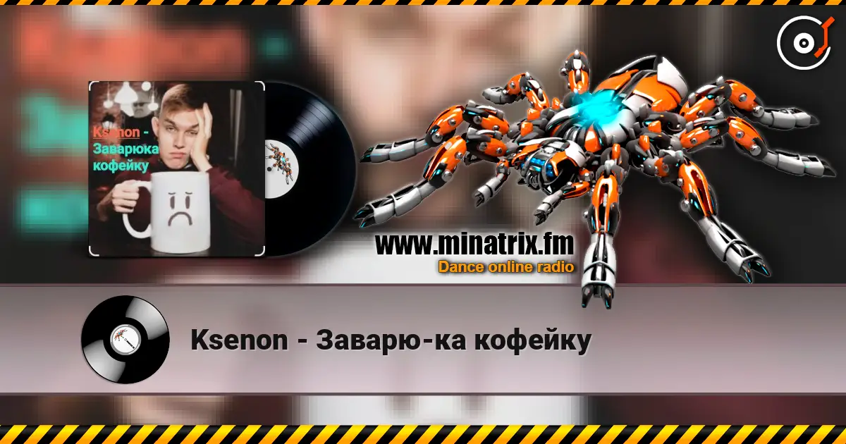 Ksenon - Заварю-ка кофейку écouter en ligne en haute qualité | Minatrix.FM