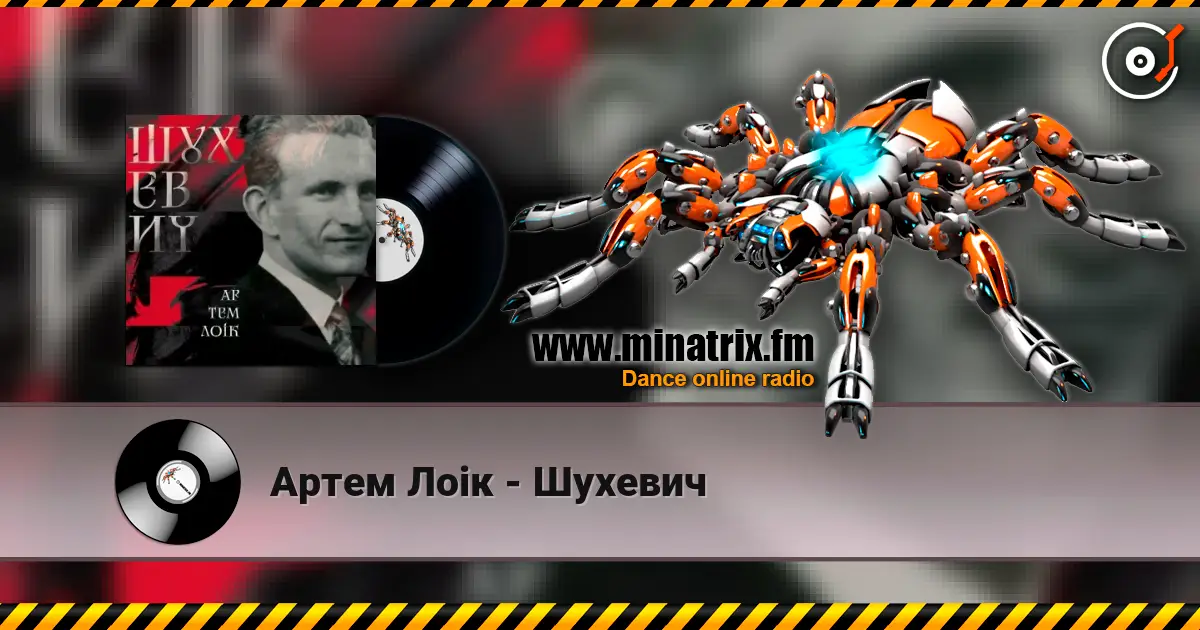 Артем Лоік - Шухевич écouter en ligne en haute qualité | Minatrix.FM