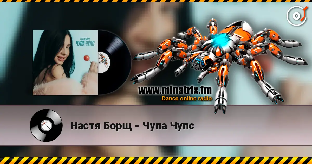 Настя Борщ - Чупа Чупс écouter en ligne en haute qualité | Minatrix.FM