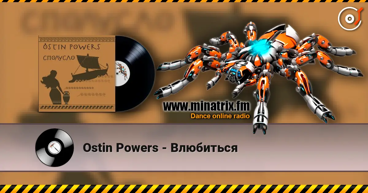 Ostin Powers - Влюбиться écouter en ligne en haute qualité | Minatrix.FM