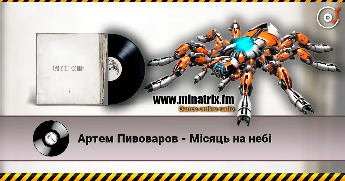 Артем Пивоваров - Місяць на небі écouter en ligne en haute qualité | Minatrix.FM