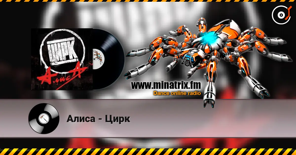 Алиса - Цирк écouter en ligne en haute qualité | Minatrix.FM