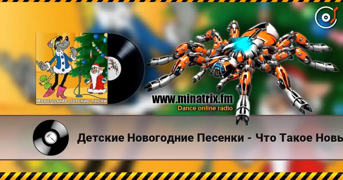 Детские Новогодние Песенки - Что Такое Новый Год? écouter en ligne en haute qualité | Minatrix.FM