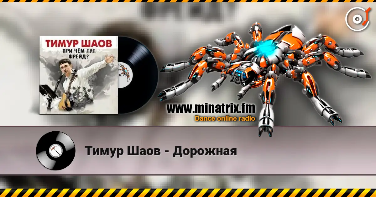 Тимур Шаов - Дорожная écouter en ligne en haute qualité | Minatrix.FM
