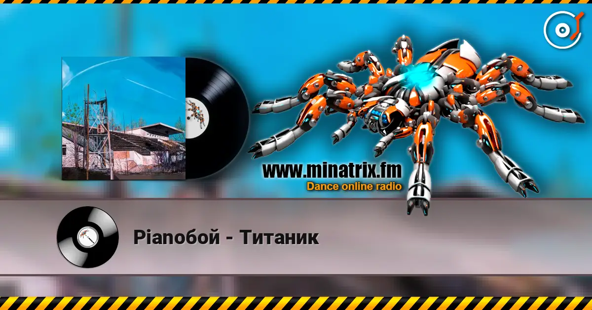 Pianoбой - Титаник écouter en ligne en haute qualité | Minatrix.FM