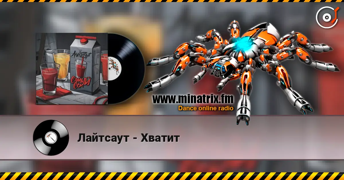 Лайтсаут - Хватит écouter en ligne en haute qualité | Minatrix.FM