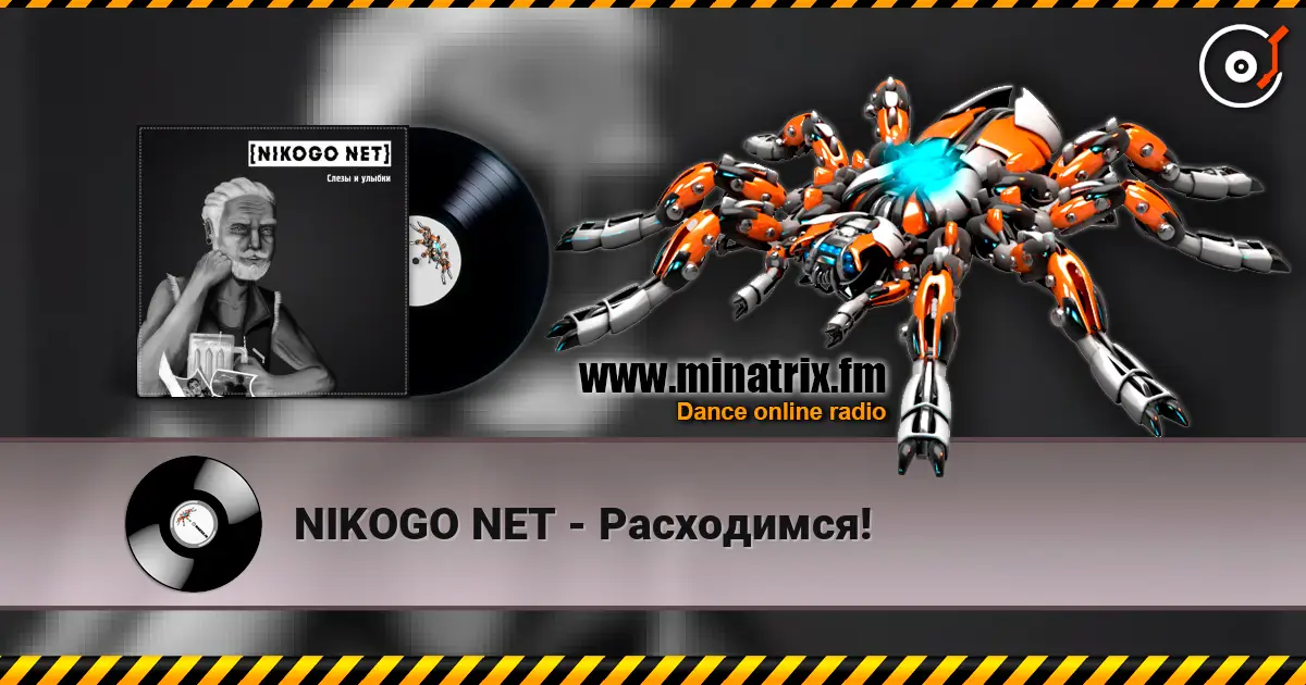 NIKOGO NET - Расходимся! écouter en ligne en haute qualité | Minatrix.FM