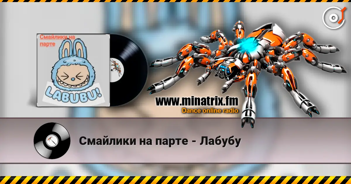 Смайлики на парте - Лабубу écouter en ligne en haute qualité | Minatrix.FM